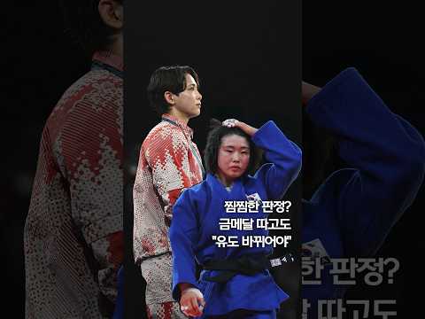찜찜한 판정? 금메달 따고도 &amp;quot;유도 바뀌어야&amp;quot; #shorts
