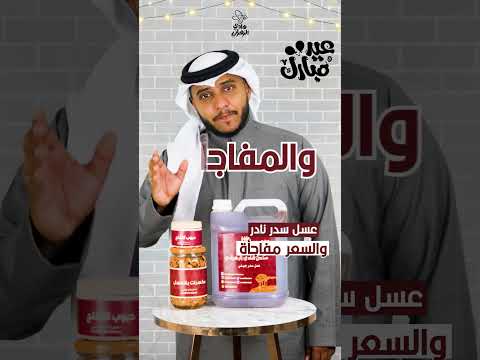 العسل الاكثر مبيعا في المملكة