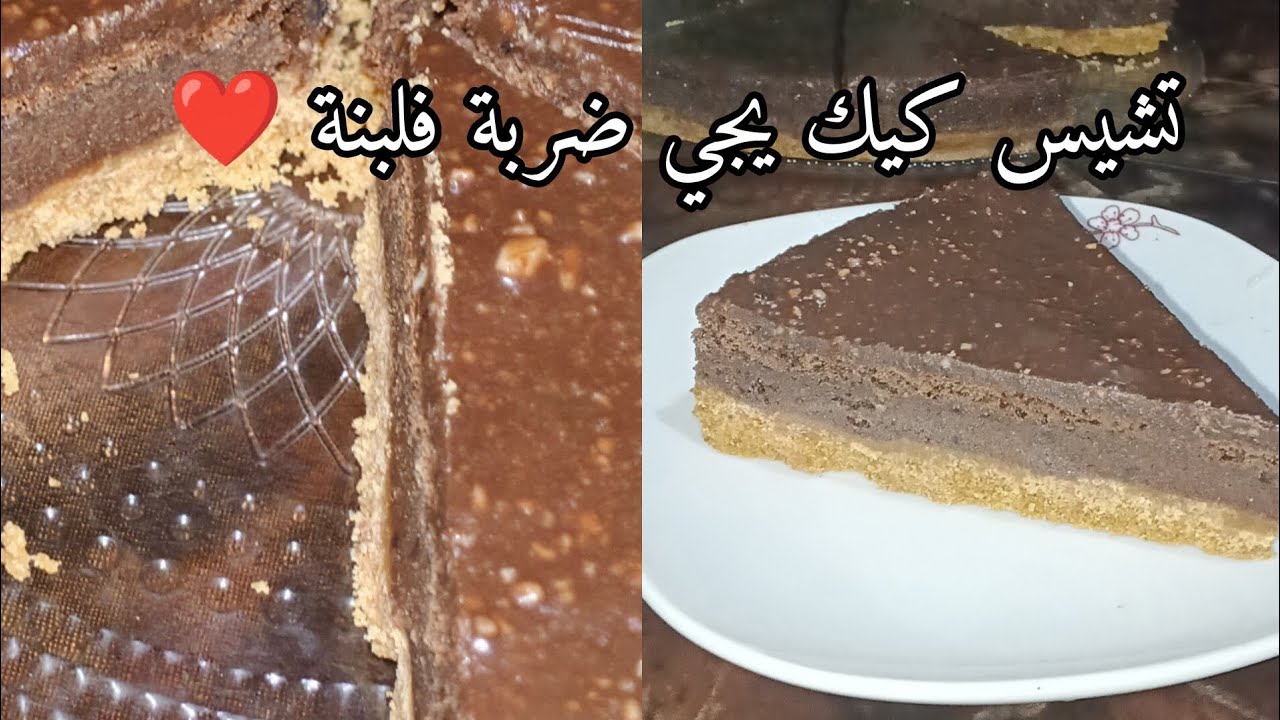 وصفة تشيس كيك شوكولاتة 🍫 يجي ضربة فلبنة واقتصادي 🤤🥧