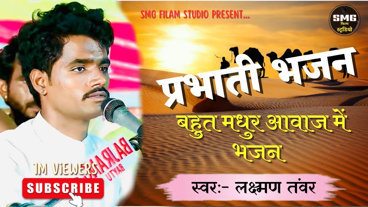 प्रभाती भजन || लक्ष्मण तंवर न्यू प्रभाती भजन 2025 || Desi Bhajan ​⁠@laxmantanwarofficialstudio