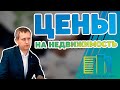 Будут ли расти цены на НЕДВИЖИМОСТЬ в Беларуси?? | ПК "Жилищный Баланс"