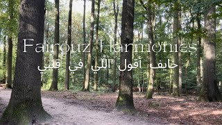 خايف أقول اللي في قلبي  Fairouz فيروز