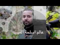 فيديو توضيحي للأخطاء القاتلة خلال ممارسة القنص ببنادق الصيد بالمغرب 
