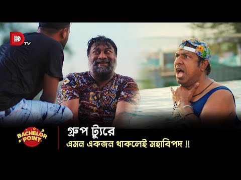 গ্রুপ ট্যুরে এমন একজন থাকলেই মহাবিপদ !!
