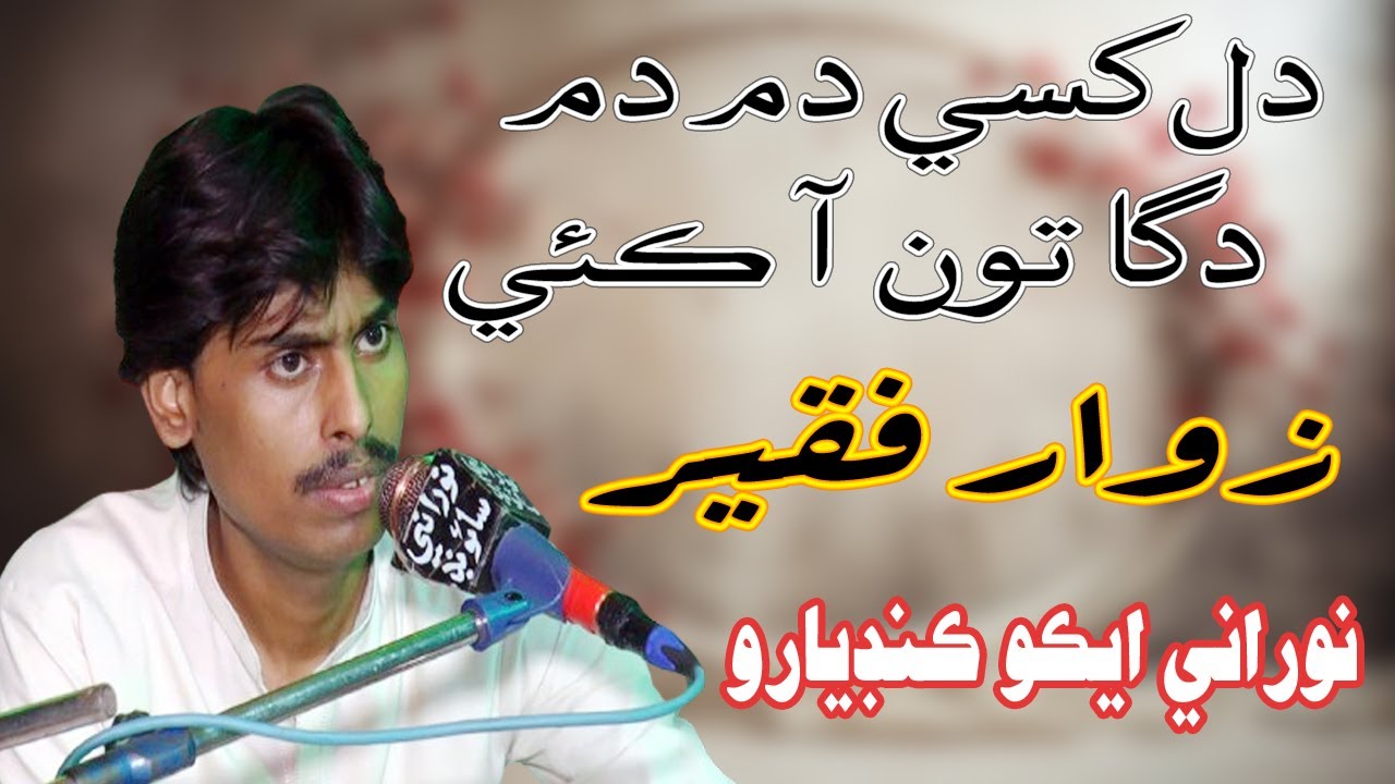 Dil Khasia Dam Dam Daga - Zawar Faqeer - New Mehfil - Ataf Memon Program - NooRani Echo Kandiaro