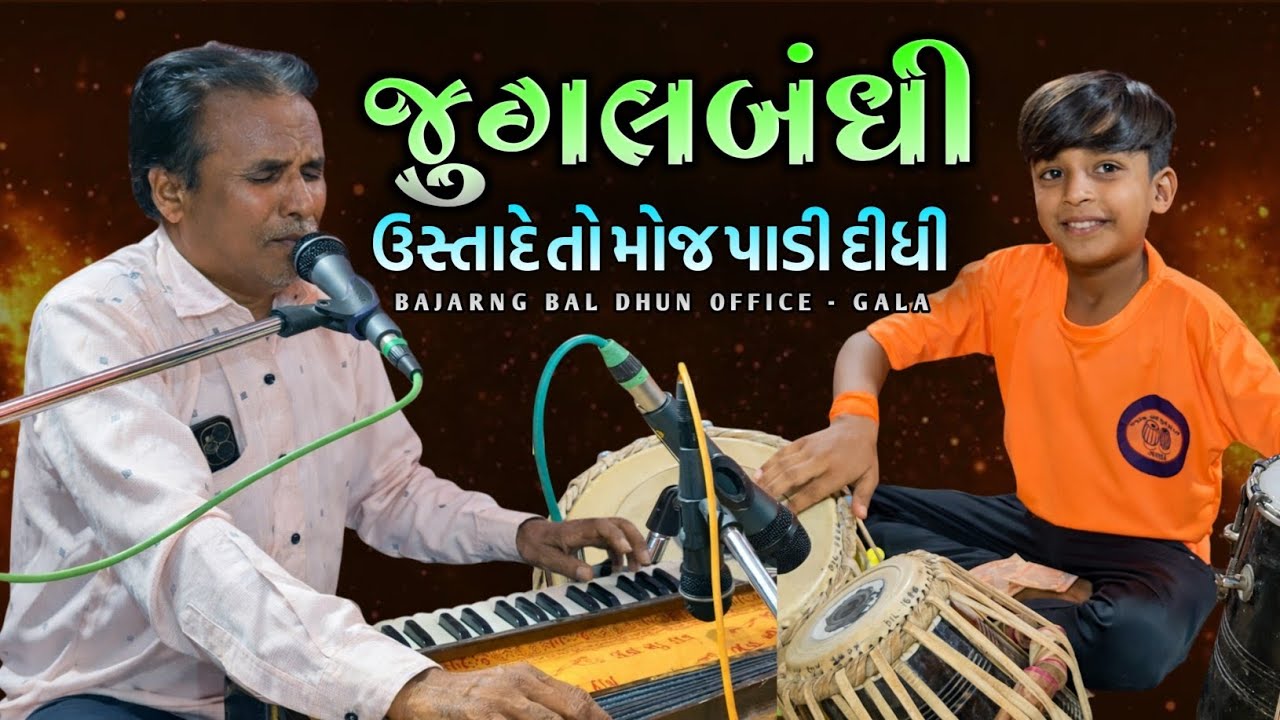 જુગલબંધી || મજા આવી જસે || છોટે ઉસતાદ|| સરકારી || બજરંગ બાળ ધૂન