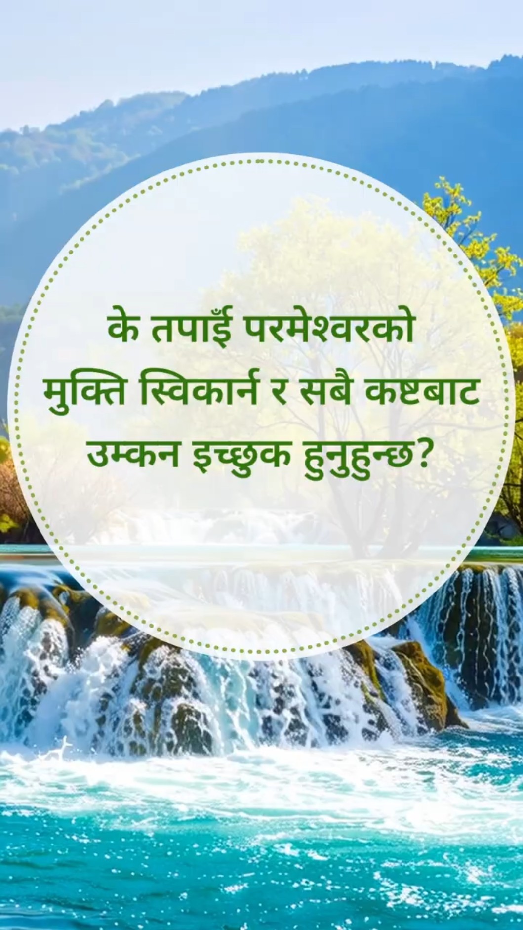 के तपाईँ परमेश्‍वरको मुक्ति स्विकार्न र सबै कष्टबाट उम्कन इच्छुक हुनुहुन्छ?