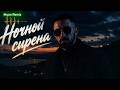 «Сирены Во Тьме 🌙 | Moon Remix»