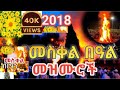 የመስቀል መዝሙር ስብስብ Meskel Mezmur Collection Meskel Mezmur Ethiopian Orthodox Tewahedo Mezmurs