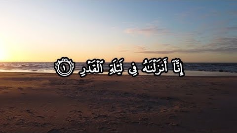 سورة القدر بصوت خاشع | تلاوة رائعة للشيخ رعد الكردي