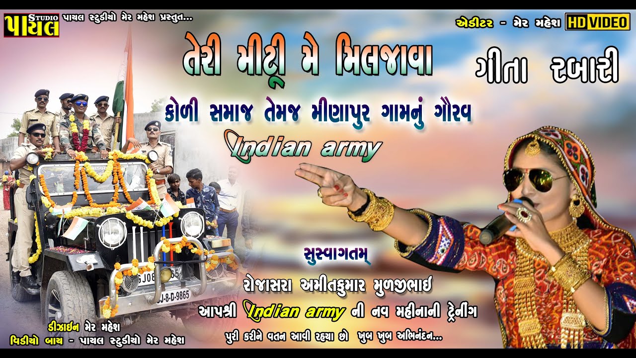 ગીતા રબારી ગાયુ ગીત વિર જવાન માટે તેરી મીટ્ટી મેં મીલજાવા ઈન્ડિયન આર્મી ની ફરજ બજાવતા PayalStudio