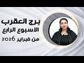 برج العقرب و 5 نقاط ستغير حالك في الأسبوع الرابع من فبراير 2026