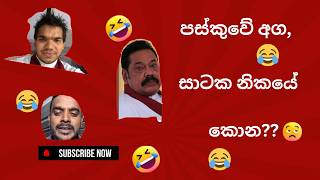 😒😒පාස්කුවේ අග, සාටක නිකායේ කොන??😪😪