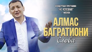 Алмас Багратиони - Слова (Концерт \