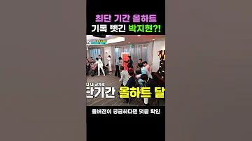 JOY Shorts 박지현 최단기간 올하트 기록 깬 사람은 과연 누구 미스터트롯2 TV조선조이 TVCHOSUNJOY TV CHOSUN 230406 방송 