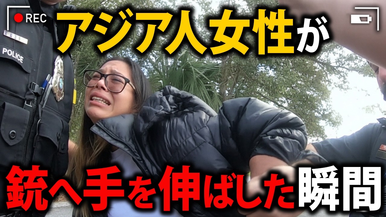 ラリったアジア人女性が職質から重罪に変わる瞬間【アメリカ警察密着の現場映像】