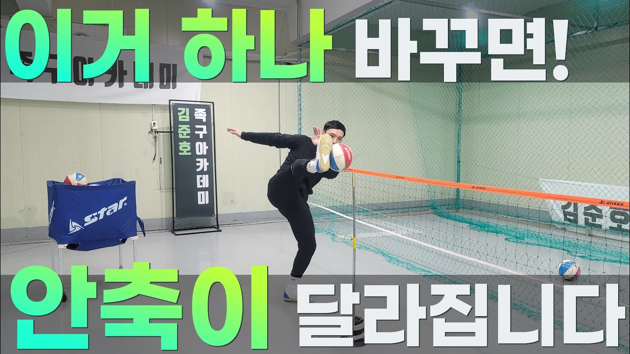 이거 하나 바꾸면 안축차기가 달라집니다!  #인천족구 #인천족구레슨 #서울경기인천족구레슨 #인천실내족구연습