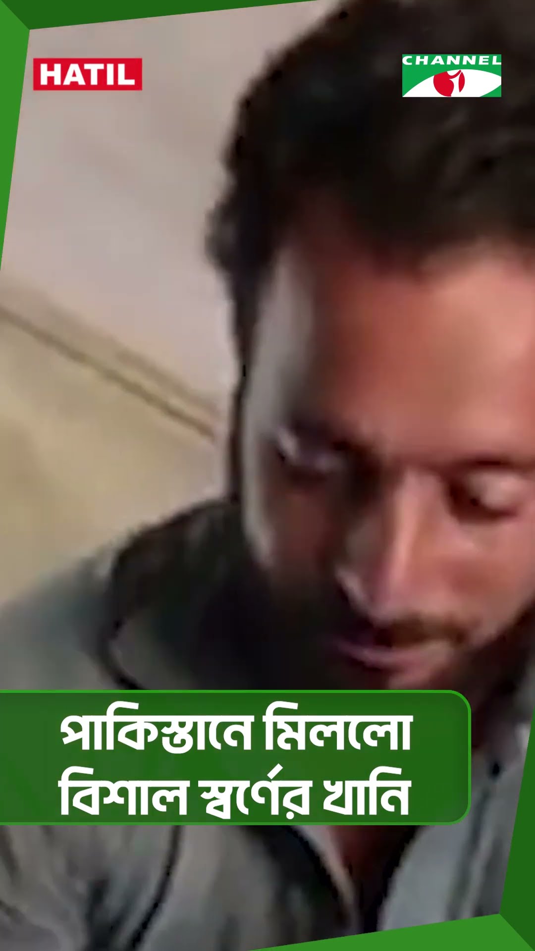 পাকিস্তানে মিললো বিশাল স্বর্ণের খানি|| Channel i News