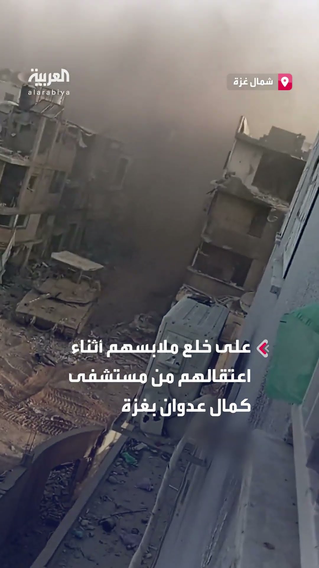 القوات الإسرائيلية تجبر المرضى على خلع ملابسهم أثناء اعتقالهم من مستشفى كمال عدوان