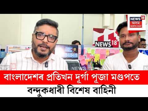 Durga Puja In Bangladesh | দুৰ্গা পূজাৰ উখল মাখল,বাংলাদেশত ৪০০০০ দুৰ্গা মণ্ডপ | Durga Puja