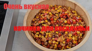 Очень вкусная кесадилья быстро и просто!!