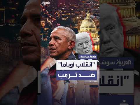 غابارد تكشف تفاصيل محاولة الإطاحة بترمب من قبل إدارة أوباما