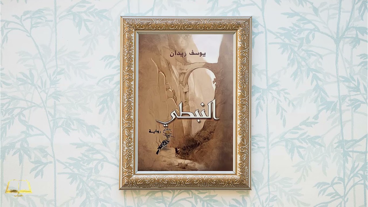 رواية النبطي  | كاملة و مسموعة | تأليف يوسف زيدان