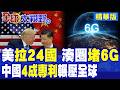 美拉24國強組小圈圍堵6G 中國手握4成專利強勢領跑 拆機補貼陷巨坑 難擋硬核破局!|【全球大視野】精華版 ‪‪@全球大視野Global_Vision