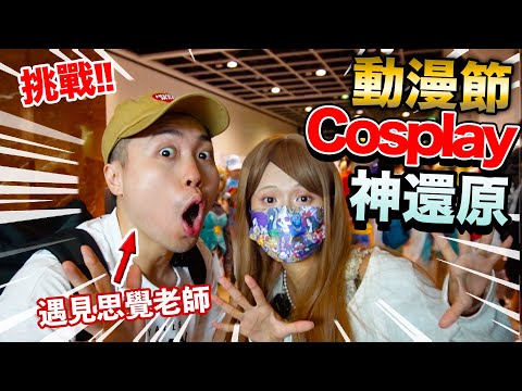 【挑戰】在動漫節cosplay遇見思覺老師！石頭哥哥100%神還原！