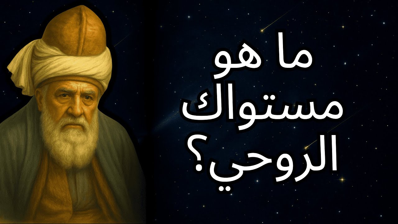 جلال الدين محمد رومي كشف: في أي مملكة روحية ستكون بناءً على مستوى إيمانك؟