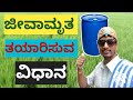 ಜೀವಾಮೃತ ತಯಾರಿಸುವ ವಿಧಾನ ಹಾಗೂ ಅದರ ಮಹತ್ವ how to make jeevamrutha in kannada.