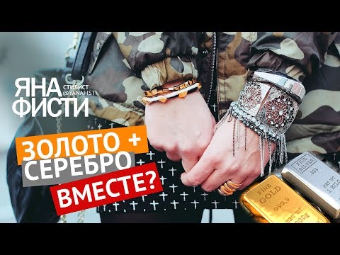 Золото и серебро носить вместе. Сочетания золота с серебром. Можно ли носить золото с серебром.
