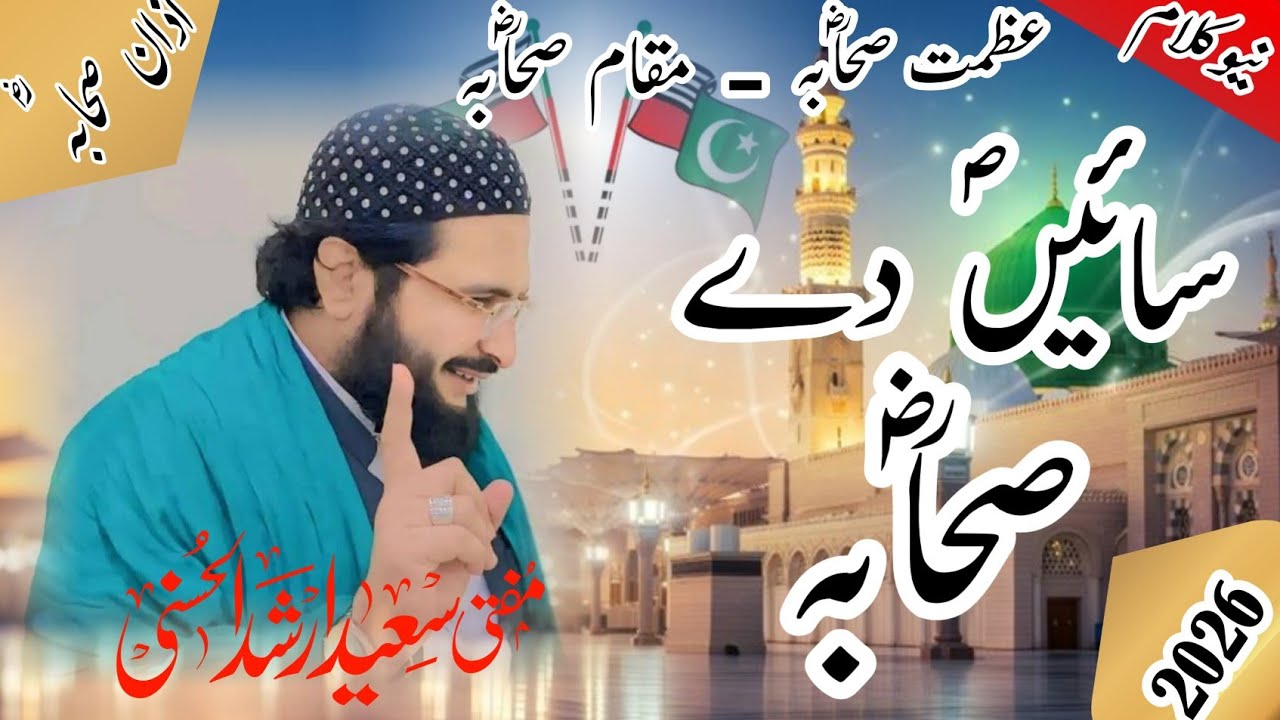 سائیں دے صحابہ سائیں دے مریدین مفتی سعید ارشد الحسینی sain de sahabah sain de mureid hin mufti saed 