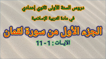 شرح الجزء الأول من سورة لقمان : الآيات : 1 - 11