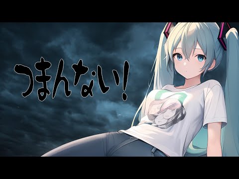 【初音ミク】つまんない！