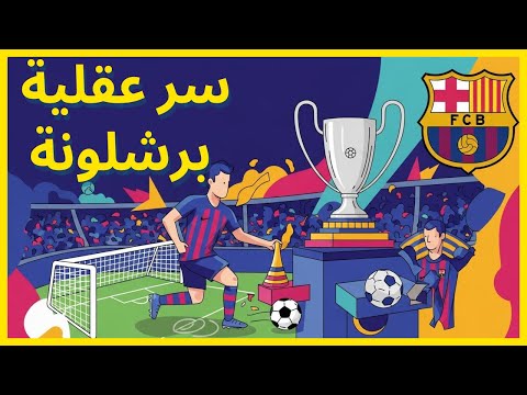 العقلية التي تصنع الأبطال كيف بنت برشلونة ثقافة الفوز