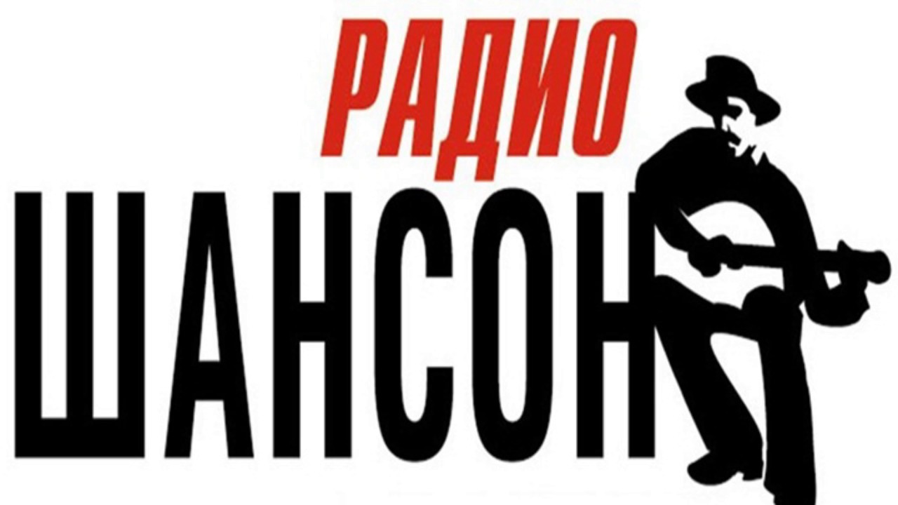 Шансон (радиостанция). Шансон (радиостанция). Шансон лучшие. Шансон (радиостанция). Радио шансон логотип.