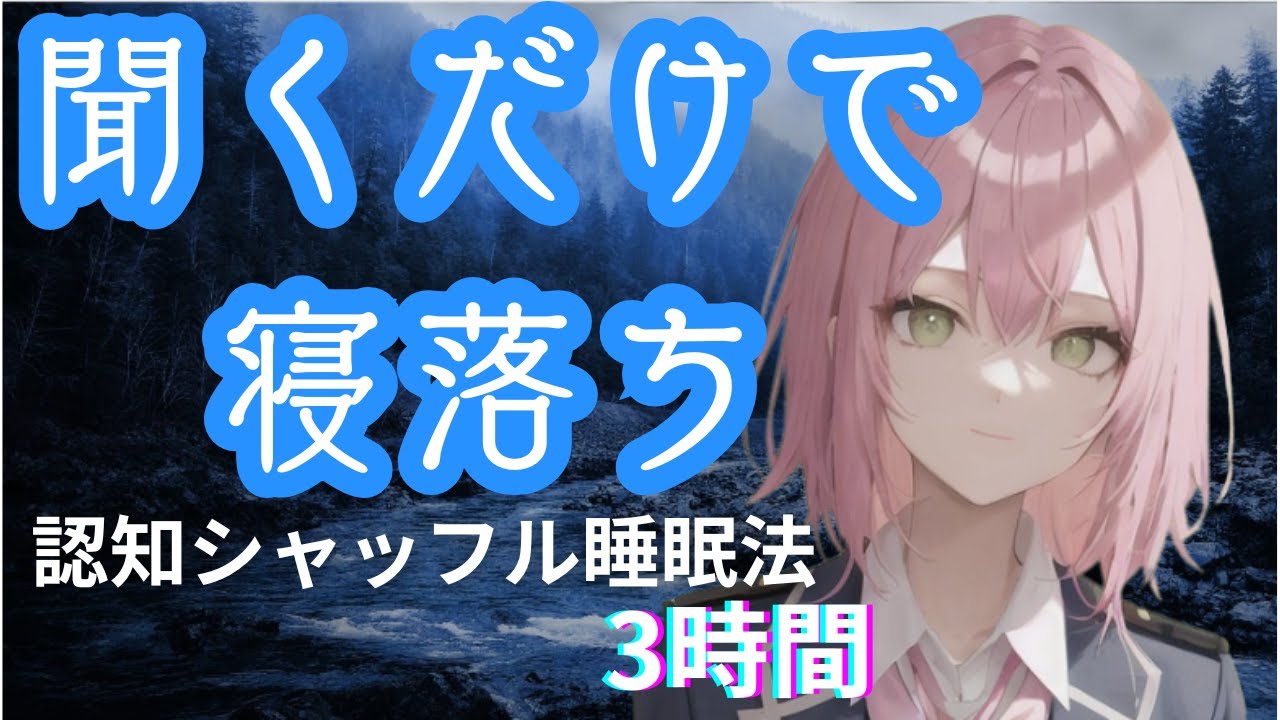 【睡眠朗読】ユズリの聞くだけで寝落ち認知シャッフル睡眠法3時間【睡眠導入】【ASMR】