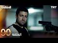 مسلسل المنظمة الحلقة 90