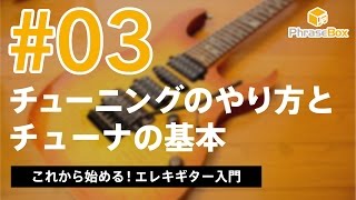 #03.ギターチューニングのやり方とチューナーの基本｜これから始める！エレキギター入門