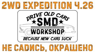 2Wd Expedition Ч.26 Не Садись, Окрашено