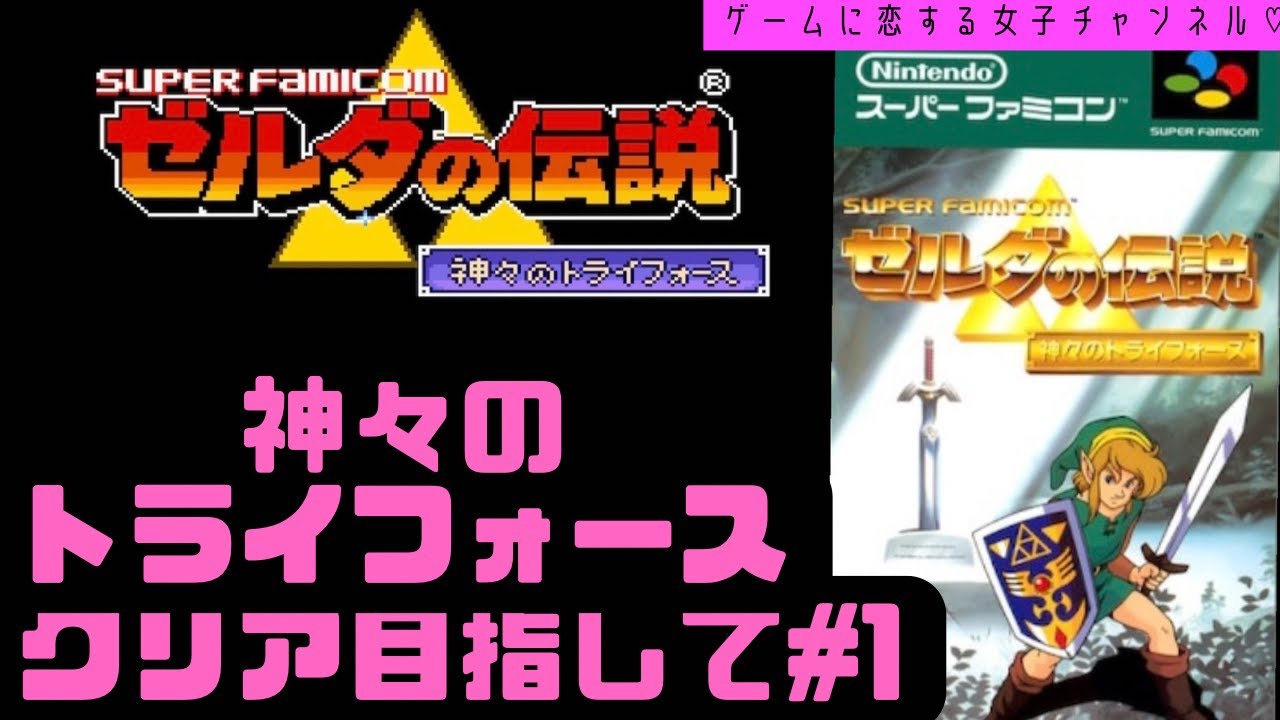初見】ゼルダの伝説 神々のトライフォースをクリア目指してpart1