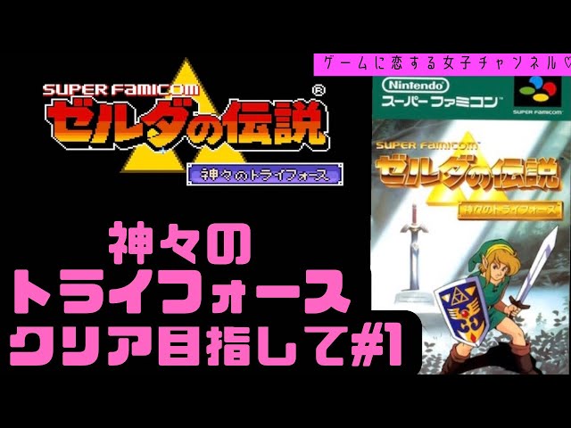初見】ゼルダの伝説 神々のトライフォースをクリア目指してpart1