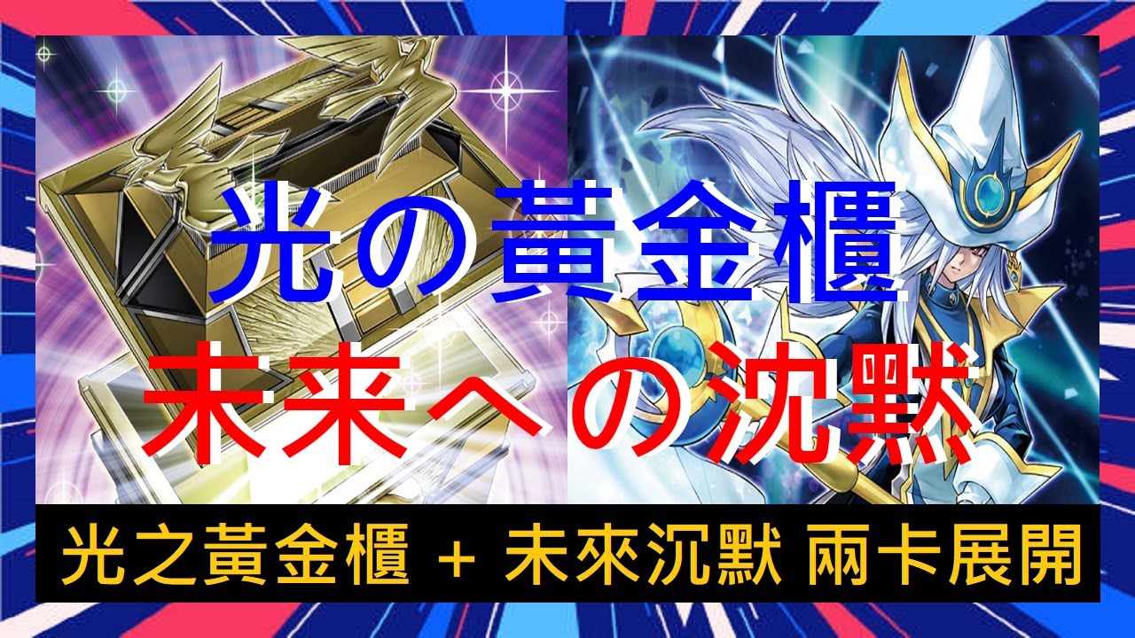 【遊戲王 Combo】【光之黃金櫃】光之黃金櫃 + 未來沉默 兩卡展開 = 召命的神弓 (兩擋) + 三色齒輪 + 沉默魔法師 零 + 沉默劍士 零  + 光之黃金櫃