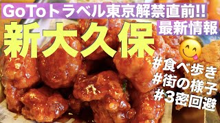 【新大久保グルメ】本場韓国の人気店‼️韓国チキン＆食べ歩き／女ひとりグルメ旅／3密回避／食べた物紹介／街の様子紹介／ごはん日記Vlog【Vlog at Korea Town in Tokyo】