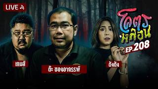 โคตรหลอน EP.208 | ต๊ะ ของอาถรรพ์ | 19 สิงหาคม 2569