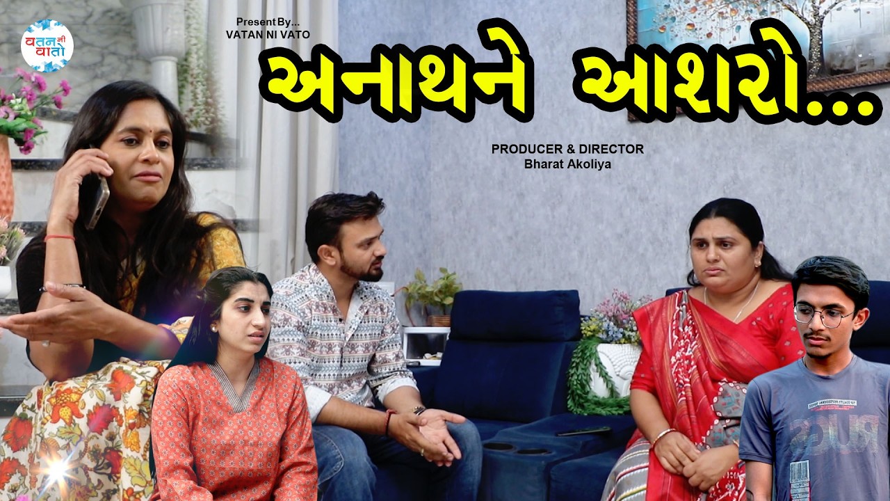 અનાથને આશરો… પણ પછી શું થયું? 😢 | Gujarati Short Film