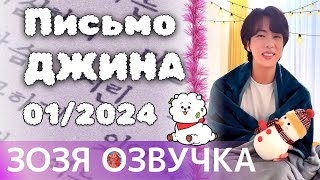 Озвучка Зозя 🤡 Сообщение от Джина: Январь 2024 г. 💌 Message from Jin Jan 2024 💌 ПЕРЕВОД НА РУССКОМ