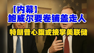 【内幕】鲍威尔要卷铺盖走人？特朗普心腹或接掌美联储！#美联储#凯文哈塞特#特朗普