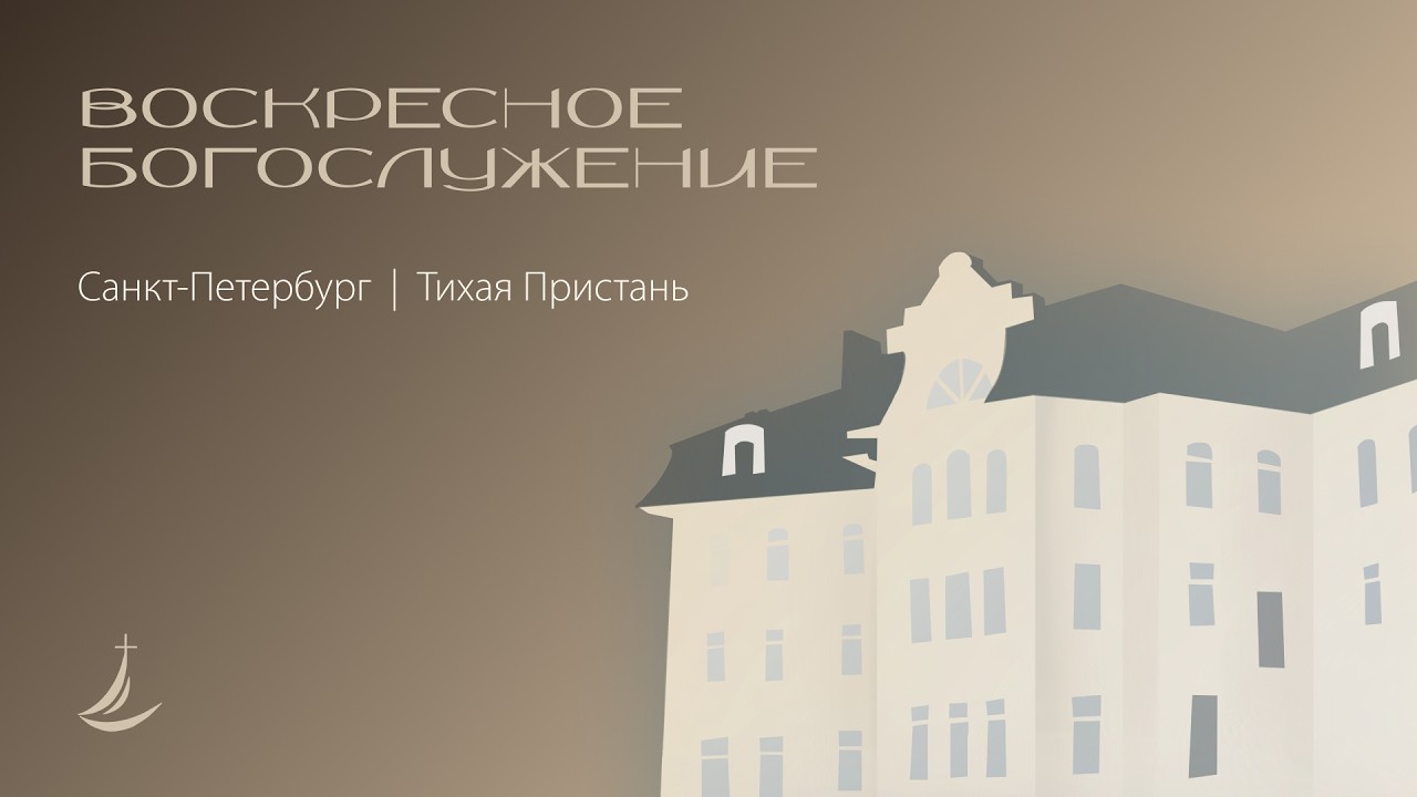 Воскресное богослужение | 8 марта 2026 г. | Тихая Пристань